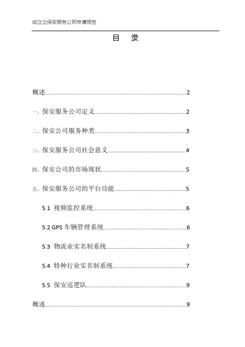 成立立保安服务公司申请报告