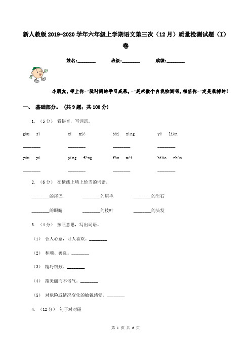 新人教版2019-2020学年六年级上学期语文第三次(12月)质量检测试题(I)卷