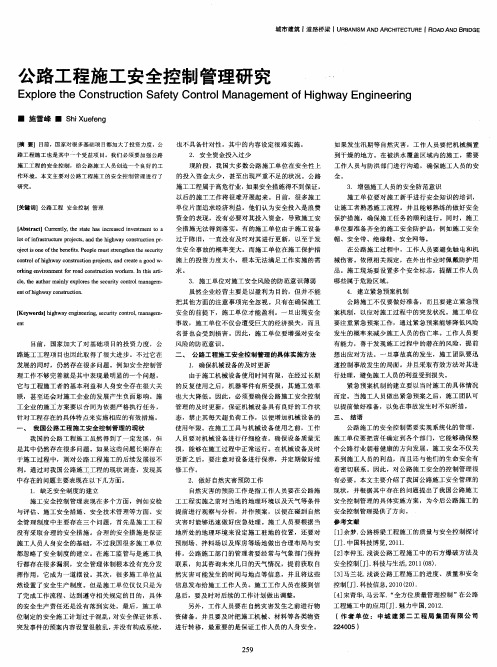 公路工程施工安全控制管理研究