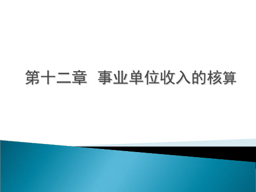 《行政事业单位会计》课件 第十二章 事业单位收入的核算