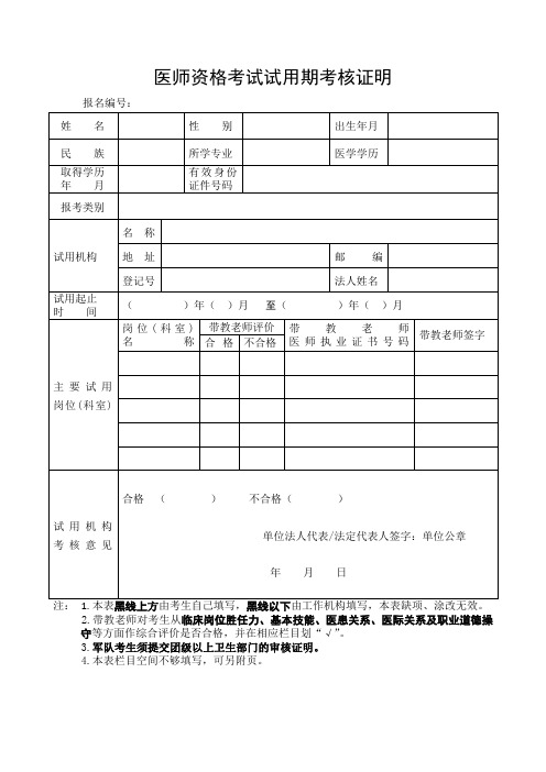 医师资格考试试用期考核证明