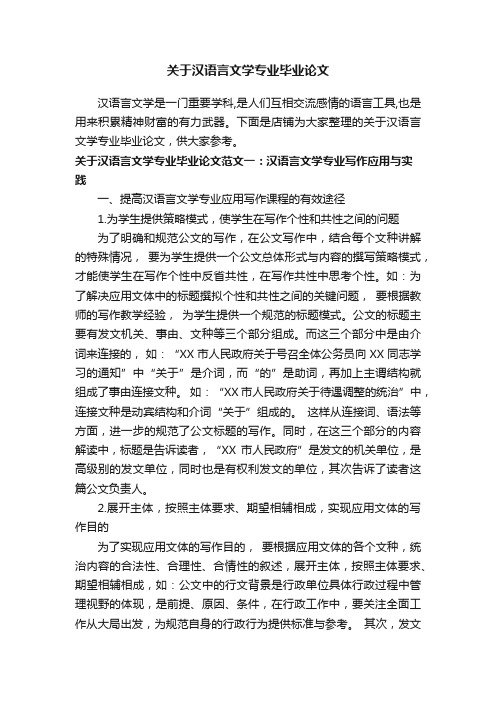 关于汉语言文学专业毕业论文