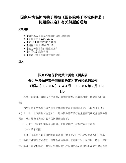 国家环境保护局关于贯彻《国务院关于环境保护若干问题的决定》有关问题的通知