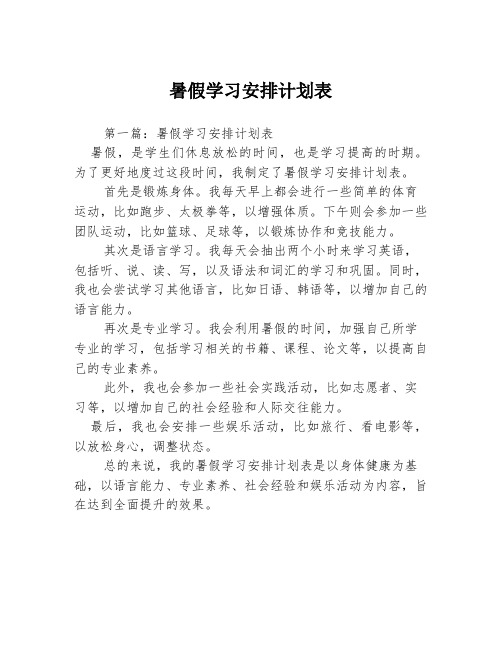 暑假学习安排计划表3篇