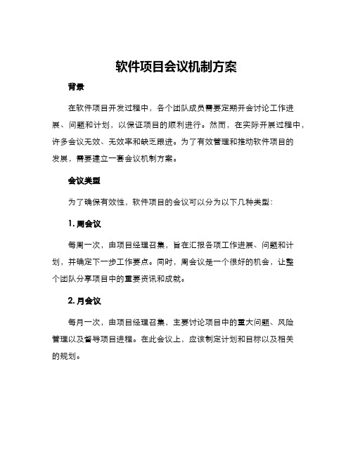 软件项目会议机制方案