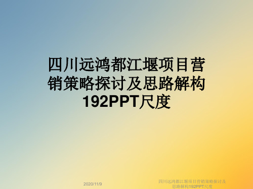 四川远鸿都江堰项目营销策略探讨及思路解构192PPT尺度