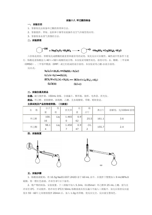 实验 环己酮的制备