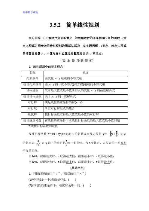 高中数学人教B版学案：第3章 3.5.2 简单线性规划 Word版含答案