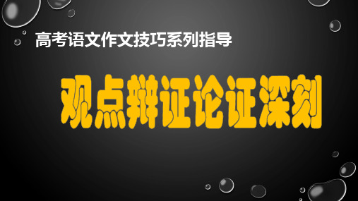 PPT《观点辨证论证深刻》高考语文作文技巧系列指导