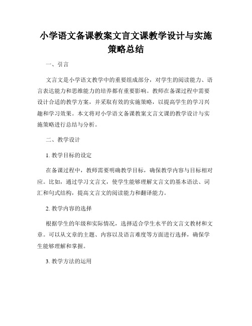 小学语文备课教案文言文课教学设计与实施策略总结