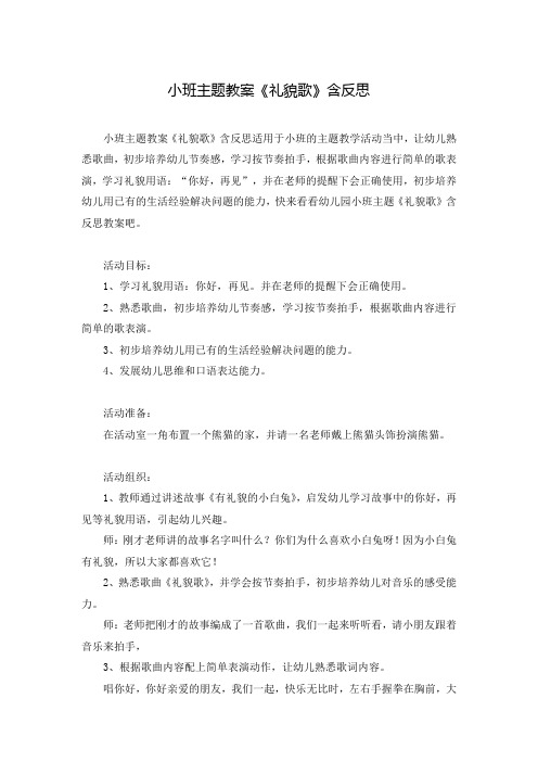 小班主题教案《礼貌歌》含反思