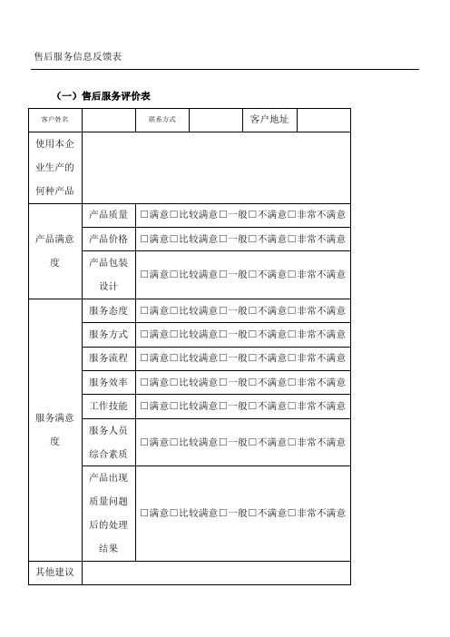 售后服务信息反馈表