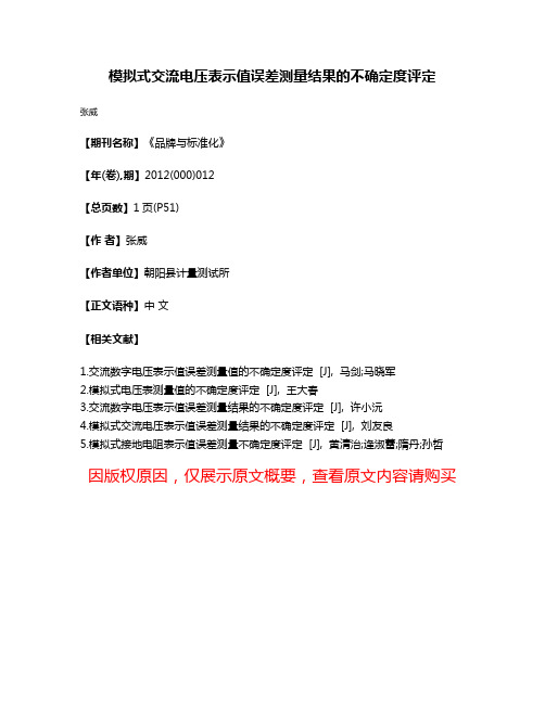 模拟式交流电压表示值误差测量结果的不确定度评定