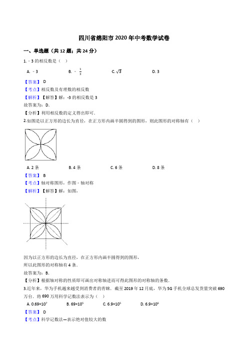 四川省绵阳市2020年中考数学试题(Word版,含答案与解析)