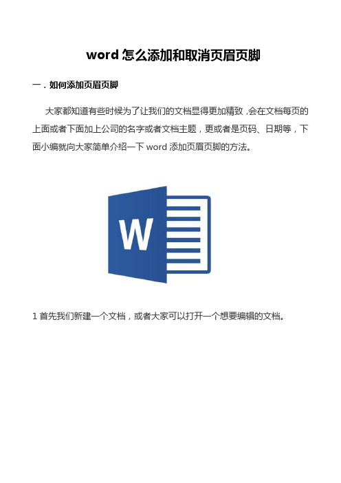 word怎么添加和取消页眉页脚