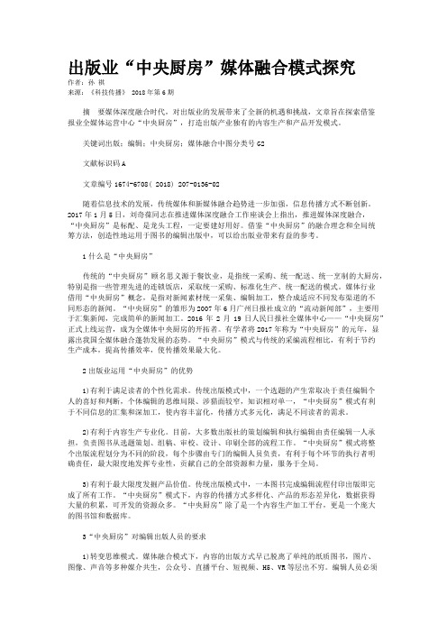 出版业“中央厨房”媒体融合模式探究