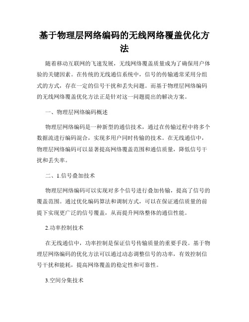 基于物理层网络编码的无线网络覆盖优化方法