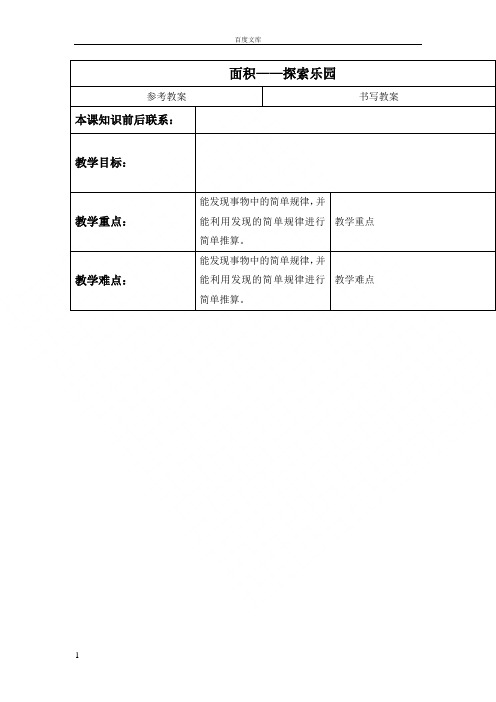 冀教版数学三下面积——探索乐园