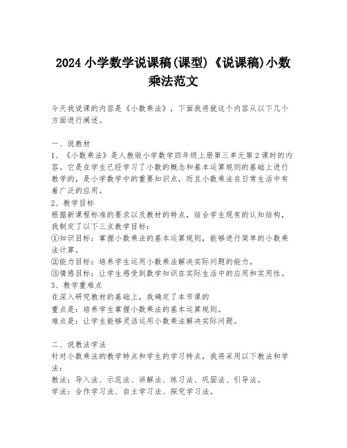 2024小学数学说课稿(课型)《说课稿)小数乘法范文