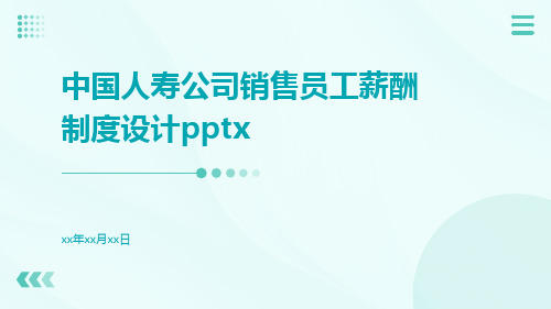 中国人寿公司销售员工薪酬制度设计pptx