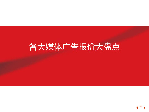 各大媒体广告价格大盘点(包含传统媒体、网络媒体)绝对