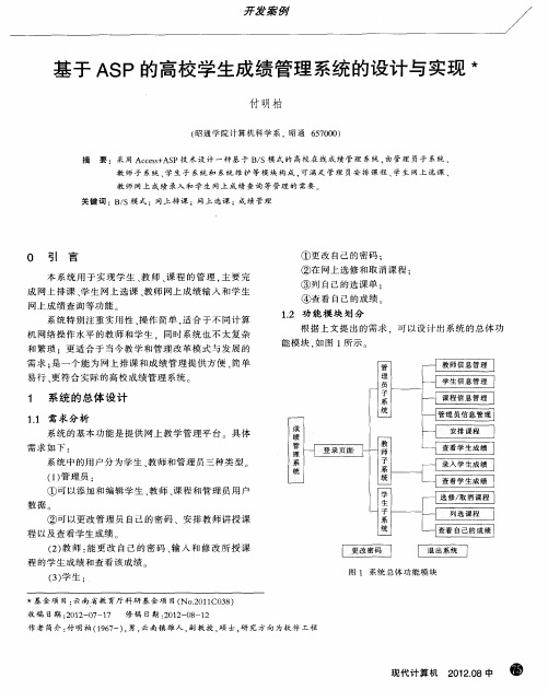 基于ASP的高校学生成绩管理系统的设计与实现