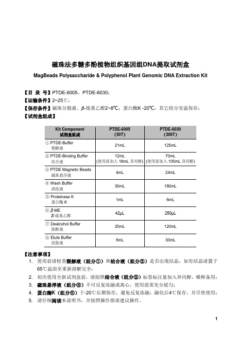 磁珠法(多糖多酚)植物组织基因组DNA提取试剂盒