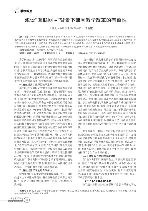 浅谈“互联网+”背景下课堂教学改革的有效性