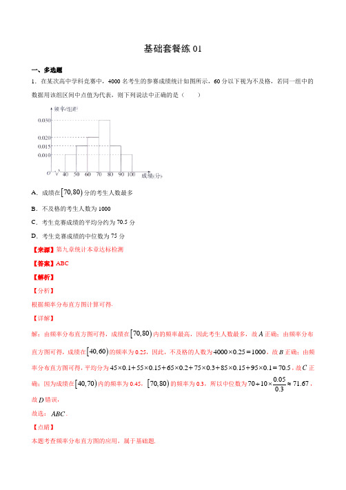 基础套餐练01-【新题型】2020年新高考数学多选题与热点解答题组合练(解析版)