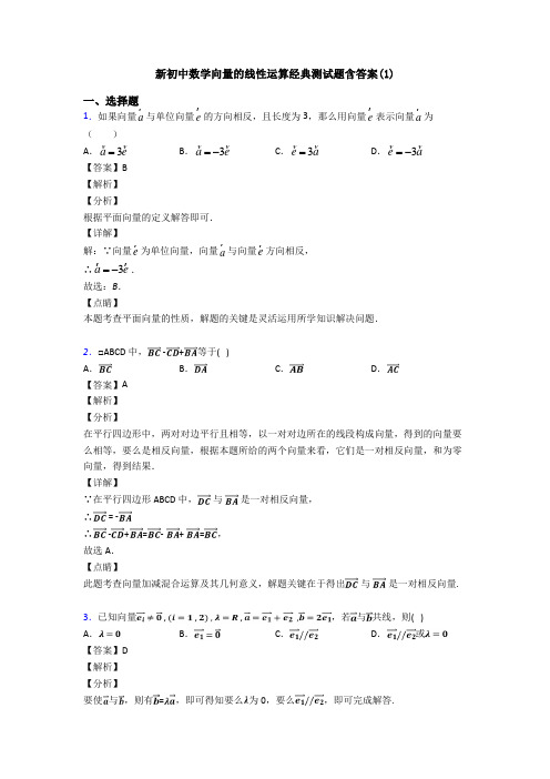 新初中数学向量的线性运算经典测试题含答案(1)