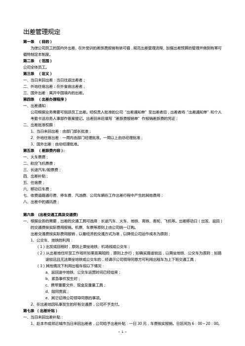 最新版-出差管理规定