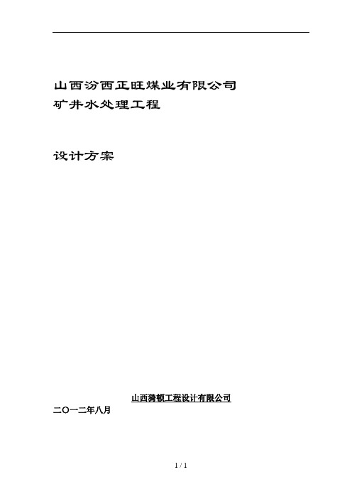 正旺矿井水设计方案