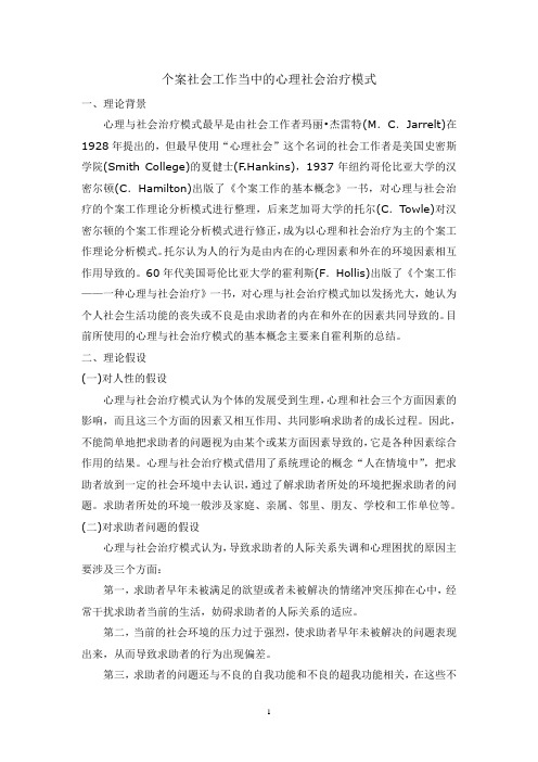 个案社会工作当中的心理社会治疗模式