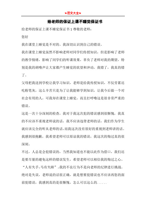   给老师的保证上课不睡觉保证书