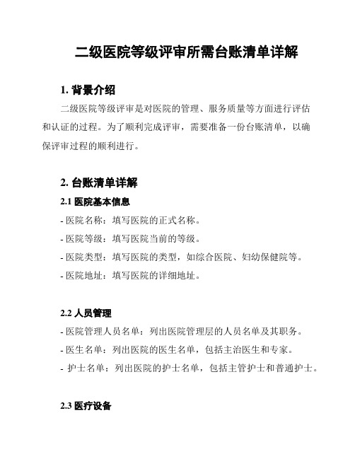 二级医院等级评审所需台账清单详解