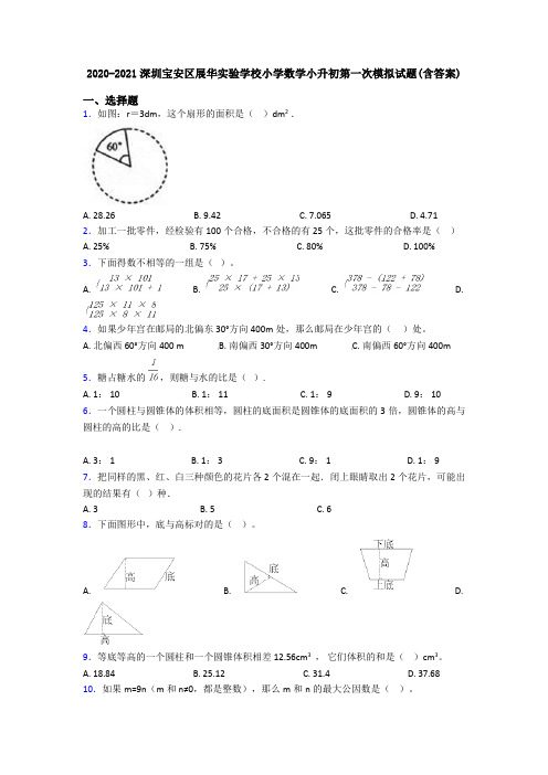 2020-2021深圳宝安区展华实验学校小学数学小升初第一次模拟试题(含答案)