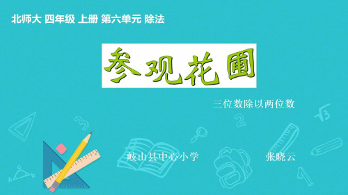 四年级上册数学课件 6.《参观花圃》北师大版(2014秋) (共12张PPT)