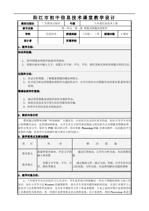 第1课图像及图像处理软件教案--广东省阳江市粤教版八年级信息技术上册