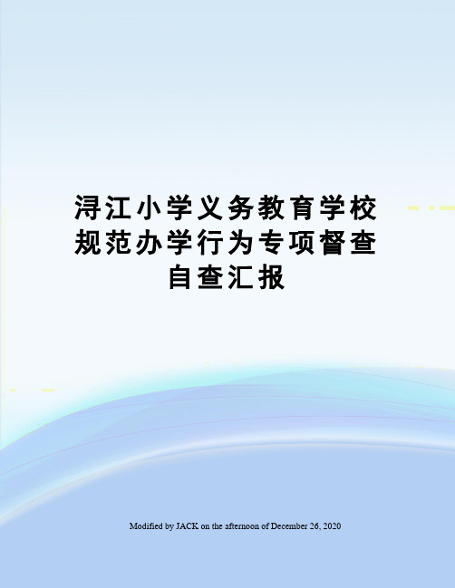 浔江小学义务教育学校规范办学行为专项督查自查汇报