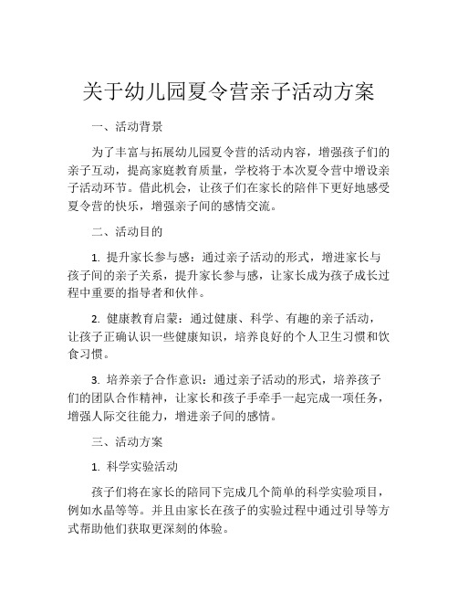 关于幼儿园夏令营亲子活动方案