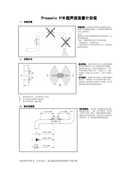 Prosonic 91W超声波流量计安装