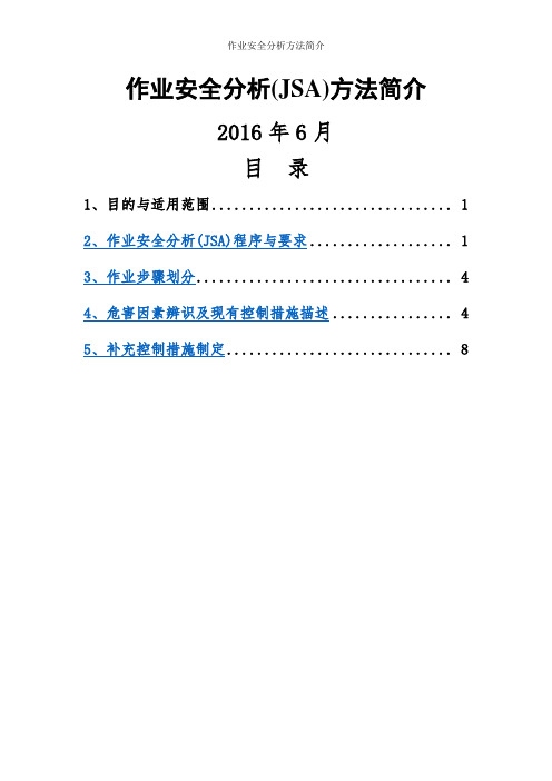 作业安全分析方法简介