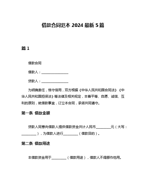 借款合同范本2024最新5篇