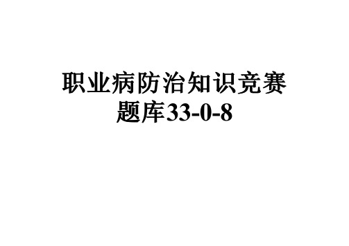 职业病防治知识竞赛题库33-0-8