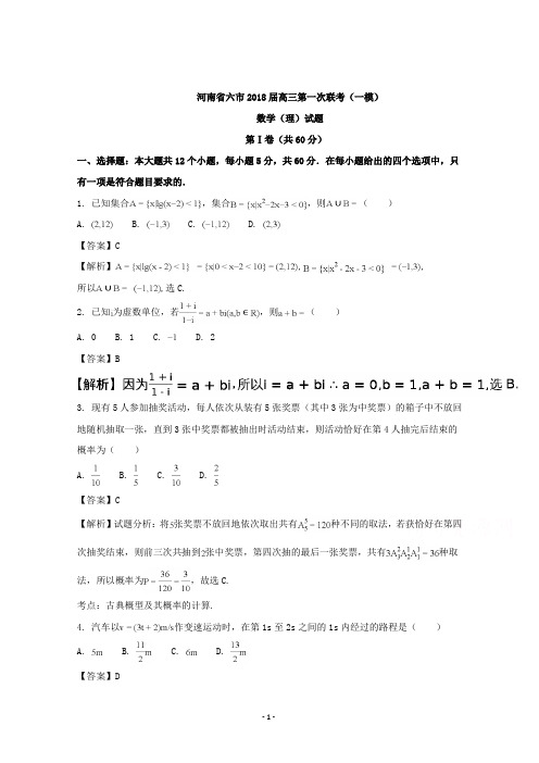 河南省六市2018届高三第一次联考(一模)数学(理)试题及答案解析