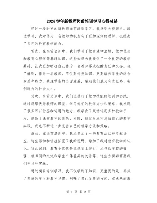 2024学年新教师岗前培训学习心得总结