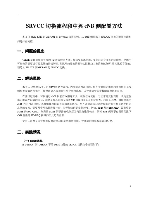 经典实践_SRVCC切换流程和eNB侧配置方法介绍.