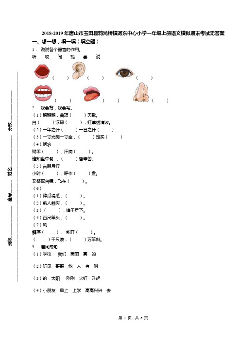 2018-2019年唐山市玉田县鸦鸿桥镇河东中心小学一年级上册语文模拟期末考试无答案