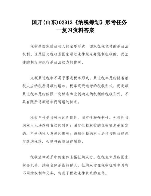 国开(山东)02313《纳税筹划》形考任务一复习资料答案