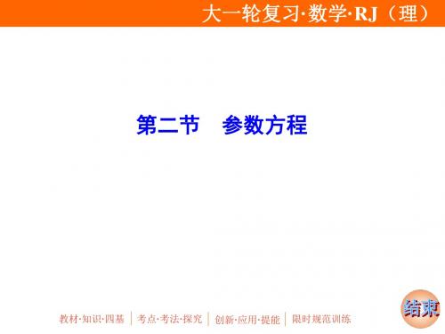 2020年高考理科数学一轮复习：参数方程